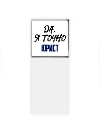 Да, я точно юрист