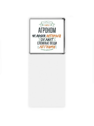 агроном человек который делет сложные вещи лёгкими