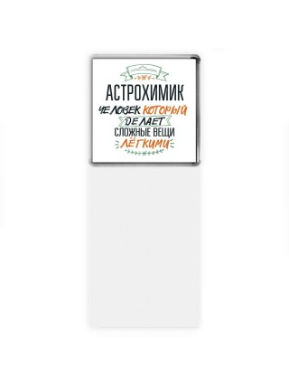 астрохимик человек который делет сложные вещи лёгкими