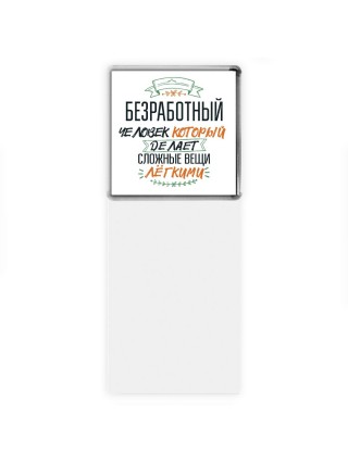 безработный человек который делет сложные вещи лёгкими