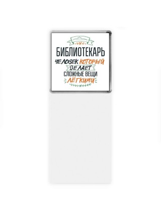 библиотекарь человек который делет сложные вещи лёгкими