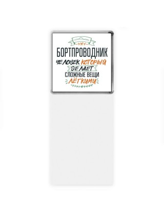 бортпроводник человек который делет сложные вещи лёгкими