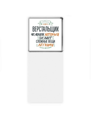 верстальщик человек который делет сложные вещи лёгкими