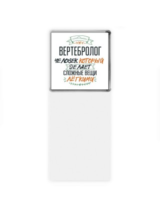 вертебролог человек который делет сложные вещи лёгкими