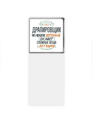 драпировщик человек который делет сложные вещи лёгкими