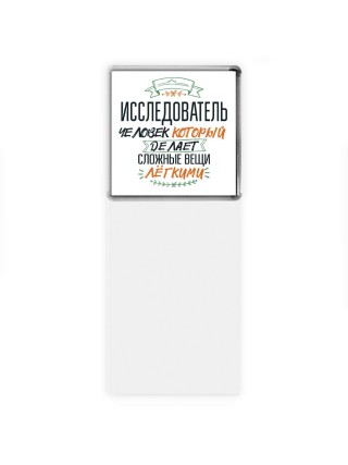 исследователь человек который делет сложные вещи лёгкими