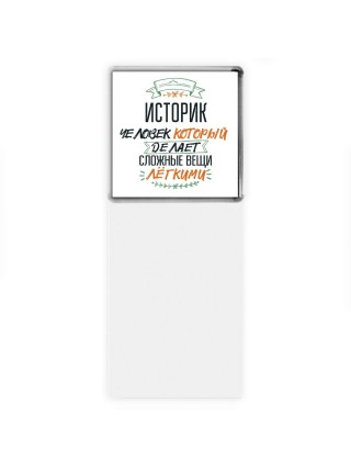 историк человек который делет сложные вещи лёгкими