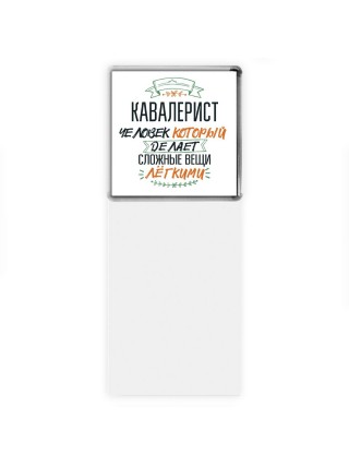 кавалерист человек который делет сложные вещи лёгкими