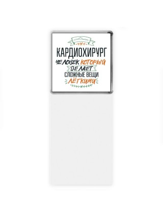 кардиохирург человек который делет сложные вещи лёгкими