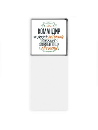 командир человек который делет сложные вещи лёгкими