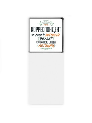 корреспондент человек который делет сложные вещи лёгкими