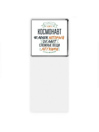 космонавт человек который делет сложные вещи лёгкими