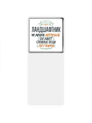 ландшафтник человек который делет сложные вещи лёгкими