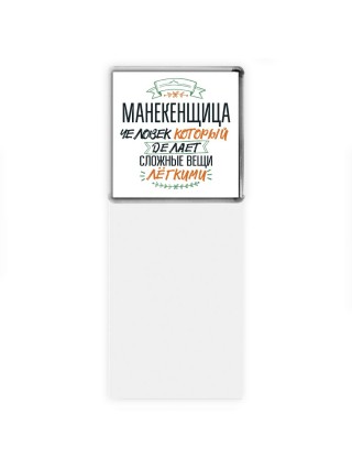 манекенщица человек который делет сложные вещи лёгкими