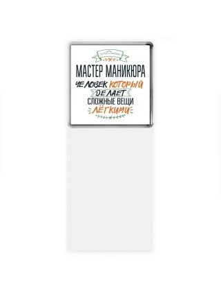 мастер маникюра человек который делет сложные вещи лёгкими