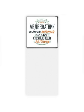 медвежатник человек который делет сложные вещи лёгкими