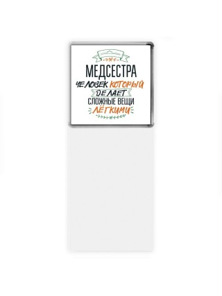 медсестра человек который делет сложные вещи лёгкими