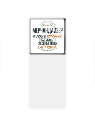 мерчандайзер человек который делет сложные вещи лёгкими