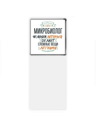 микробиолог человек который делет сложные вещи лёгкими