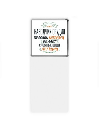 наводчик орудия человек который делет сложные вещи лёгкими