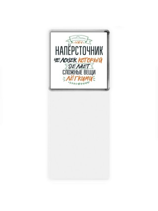 напёрсточник человек который делет сложные вещи лёгкими