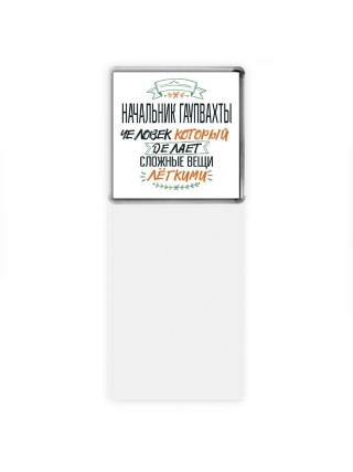 начальник гаупвахты человек который делет сложные вещи лёгкими