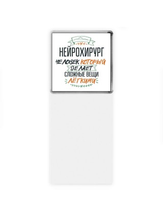 нейрохирург человек который делет сложные вещи лёгкими