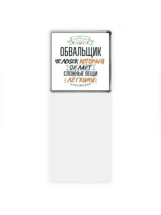 обвальщик человек который делет сложные вещи лёгкими