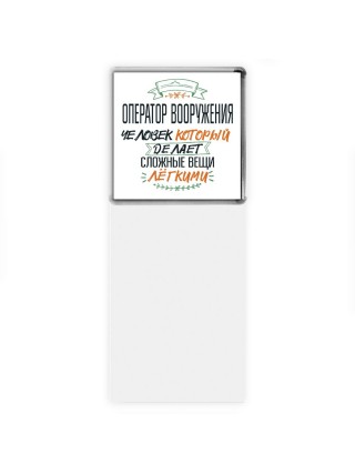 оператор вооружения человек который делет сложные вещи лёгкими
