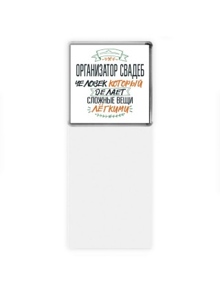 организатор свадеб человек который делет сложные вещи лёгкими