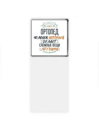 ортопед человек который делет сложные вещи лёгкими