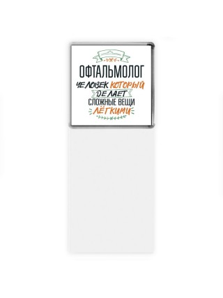 офтальмолог человек который делет сложные вещи лёгкими