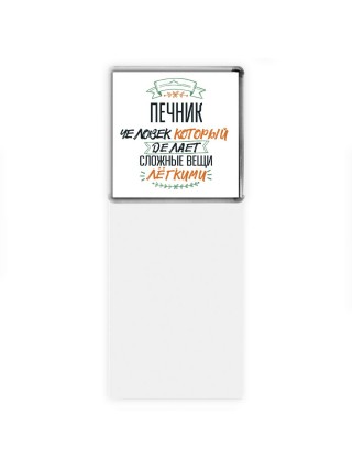 печник человек который делет сложные вещи лёгкими