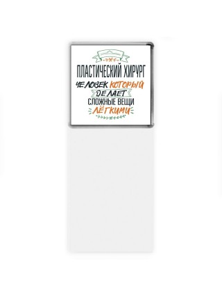 пластический хирург человек который делет сложные вещи лёгкими