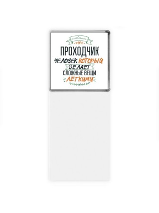 проходчик человек который делет сложные вещи лёгкими