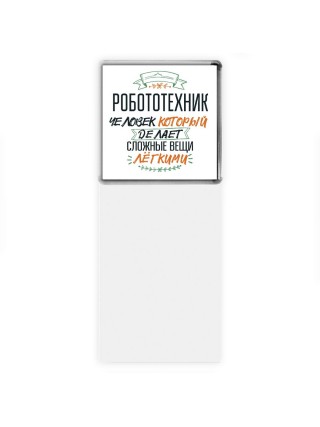 робототехник человек который делет сложные вещи лёгкими