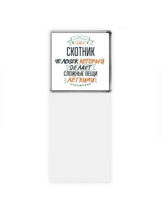 скотник человек который делет сложные вещи лёгкими