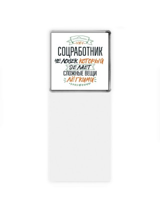 соцработник человек который делет сложные вещи лёгкими