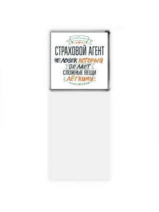 страховой агент человек который делет сложные вещи лёгкими