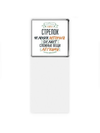 стрелок человек который делет сложные вещи лёгкими