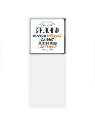 стрелочник человек который делет сложные вещи лёгкими