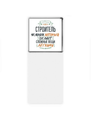 строитель человек который делет сложные вещи лёгкими