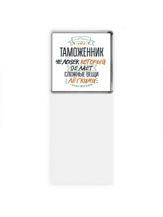 таможенник человек который делет сложные вещи лёгкими