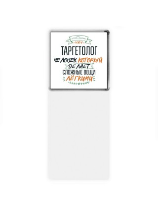 таргетолог человек который делет сложные вещи лёгкими