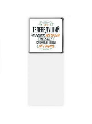 телеведущий человек который делет сложные вещи лёгкими