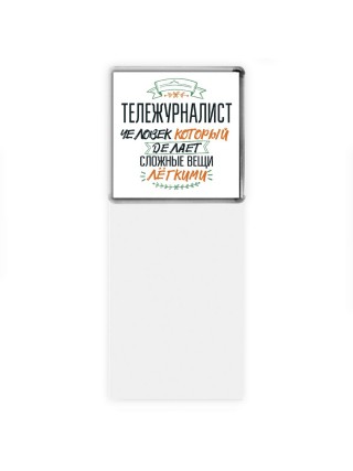 тележурналист человек который делет сложные вещи лёгкими