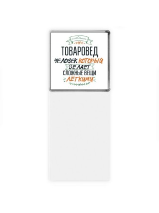 товаровед человек который делет сложные вещи лёгкими