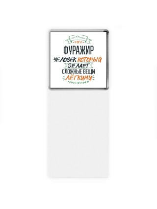 фуражир человек который делет сложные вещи лёгкими