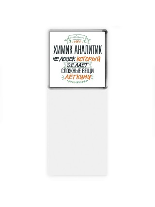 химик аналитик человек который делет сложные вещи лёгкими