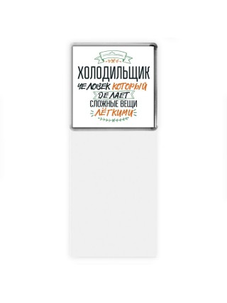 холодильщик человек который делет сложные вещи лёгкими